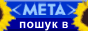 Поисковая система META-Ukraine